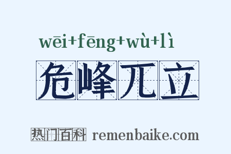 危峰兀立是什么意思的图片